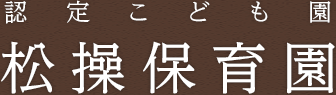 名古屋の保育士 保育教諭求人採用Blog – 認定こども園　松操保育園