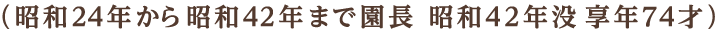 （昭和24年から昭和42年まで延長　昭和42年没　享年74才）