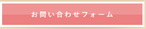 名古屋市 - 保育士求人 採用 - お問い合わせフォーム