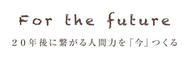 ２０年後に繋がる人間力を「今」つくる