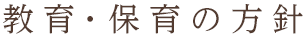 名古屋市 - 松操保育園 - 保育の方針