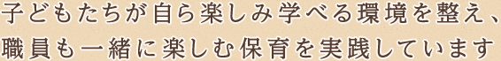 名古屋市 - 松操保育園 - 子どもたちが自ら楽しみ学べる環境を整え、職員も一緒に楽しむ保育を実践