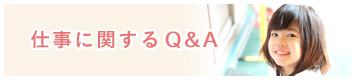 名古屋市 - 保育士求人　仕事に関するQ&A