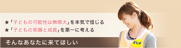 名古屋市 - 保育士求人 採用 - ★「子どもの可能性は無限大」を本気で信じる ★「子どもの笑顔と成長」を第一に考える そんなあなたに来てほしい