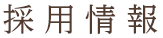 名古屋市 - 保育士求人 - 採用情報